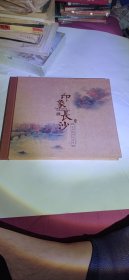 印象长沙，真丝邮票珍藏册