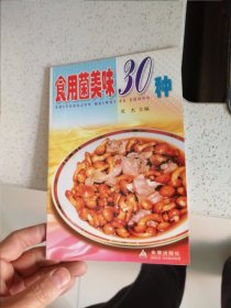 食用菌美味30種