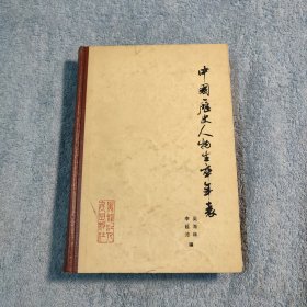 中国历史人物生卒年表 (一版一印) 精装 正版 有详图