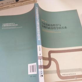 马克思政治哲学与后现代政治哲学的关系