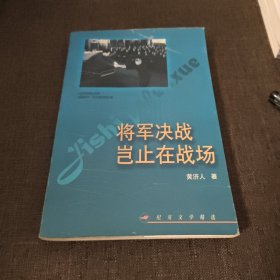 将军决战岂止在战场