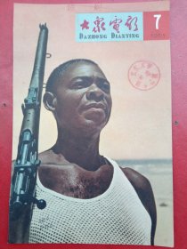 1960年代《宣传画》黑哥拿枪
