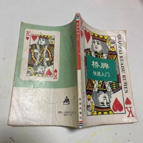 桥牌快速入门1993年第一版第一次印刷