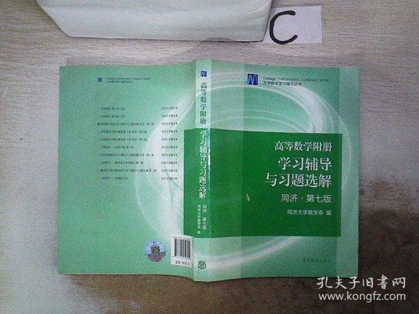 高等数学附册：学习辅导与习题选解（同济·第七版）