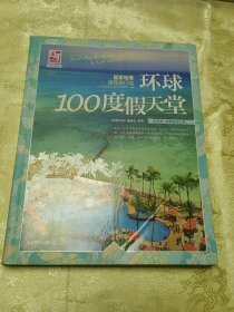 梦想之旅：国家地理推荐旅行地·环球100度假天堂