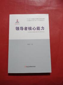 领导者核心能力/人才学理论研究丛书