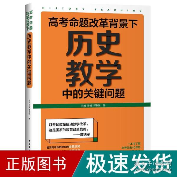 高考命题改革背景下，历史教学中的关键问题（看清高考的命题特点，掌握高考的试题特色，一本书了解高考历史40年的命题轨迹和改革趋势）