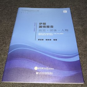 伊朗国情报告：政党·团体·人物 一带一路沿线国家国情研究系列智库报告（正版新书，一版一印）