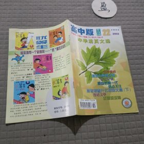 中华活页文选 高中版 半月刊2002.22