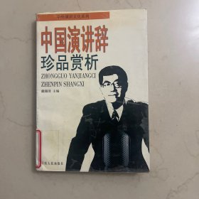 中国演讲辞珍品赏析