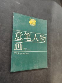 意筆人物畫