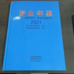 罗山年鉴2021