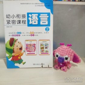 正版 幼小衔接紧密课程：语言2 20220711