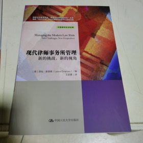 现代律师事务所管理/中国律师实训经典·国家社科基金项目“律师法实施问题研究”成果