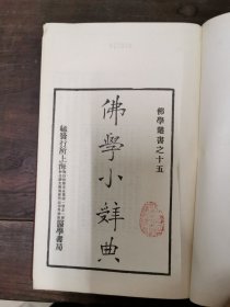 佛学小辞典（精装）