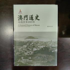 澳门通史：从远古至2019年