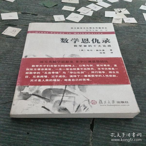 数学恩仇录：数学家的十大论战