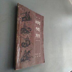 明英烈:战滁州