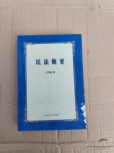 民法概要