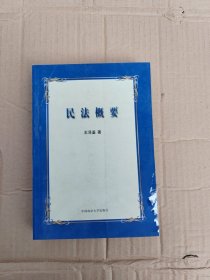 民法概要