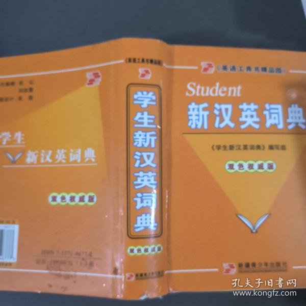 学生新汉英词典:双色版