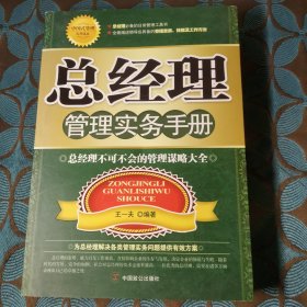 总经理管理实务手册