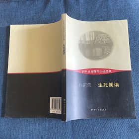 百年百部微型小说经典：生死朗读