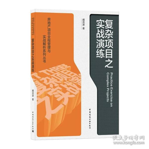 复杂项目之实战演练/房地产项目全程管理与实战解析系列丛书阚洪波中国建筑工业出版社