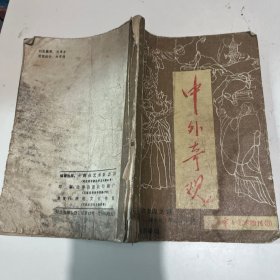 中外奇观