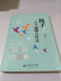 孩子，大学应该这样读