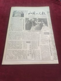 江苏工人报1953年10月6日