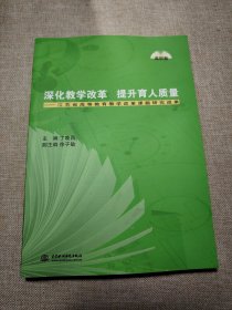 深化教学改革　提升育人质量 : 江苏省高等教育教 学改革课题研究成果. 高职卷