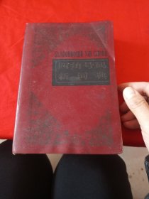 四角号码新词典（第九次修订重排本）