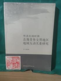 明清民国时期直豫晋鲁交界地区地域互动关系研究