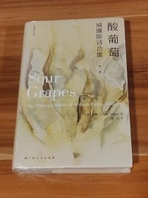 酸葡萄：威廉斯诗合集·第一卷（精装本） 未拆封