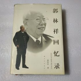 郭林祥回忆录