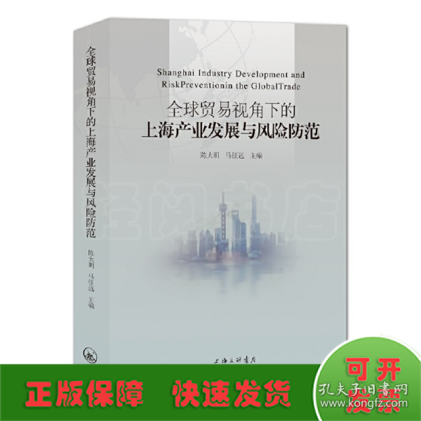 全球贸易视角下的上海产业发展与风险防范