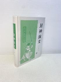 封神演义（中国古典小说名著丛书）  【精装 全新未拆塑封  正版现货 多图拍摄 看图下单 】