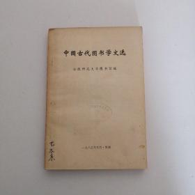 中国古代图书学文选