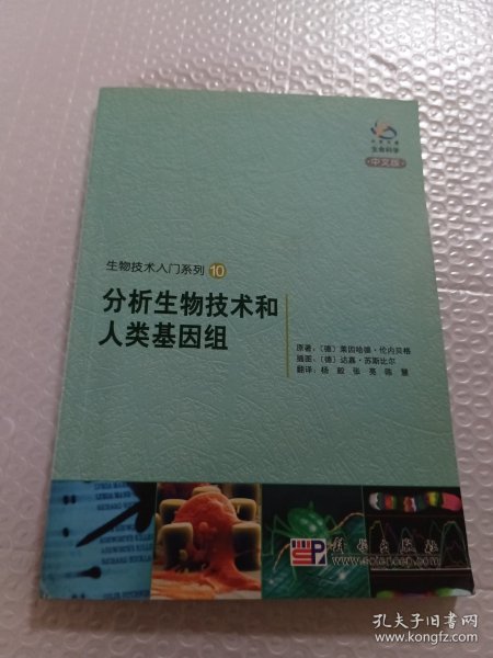 生物技术入门系列10：分析生物技术和人类基因组