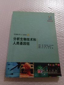 生物技术入门系列10：分析生物技术和人类基因组
