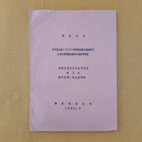 在非蛋白氮（NPN）和甲醛处理日粮条件下几种与瘤胃氮代谢有关酶活的研究（1985年南京农业大学毕业论文）