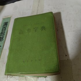 新华字典