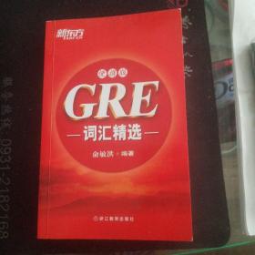 新东方·GRE词汇精选（便携版）