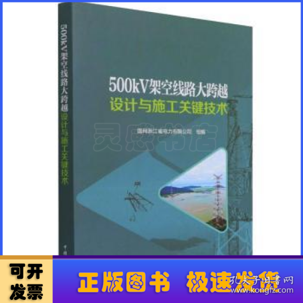 500kV架空线路大跨越设计与施工关键技术