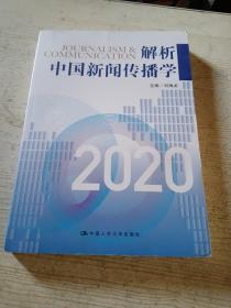 解析中国新闻传播学2020