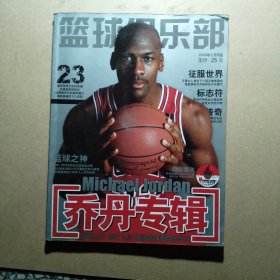 篮球俱乐部特刊 2008年2月B版 乔丹专辑