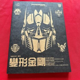 变形金刚特刊 （电影文学）增刊