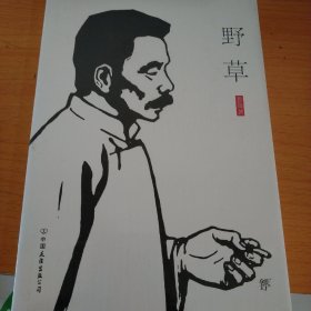 鲁迅作品系列：野草