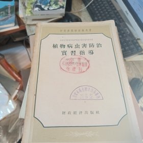 植物病虫害防治实习指导
